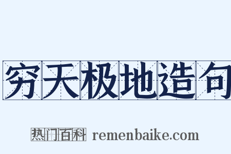 穷天极地造句是什么意思的图片